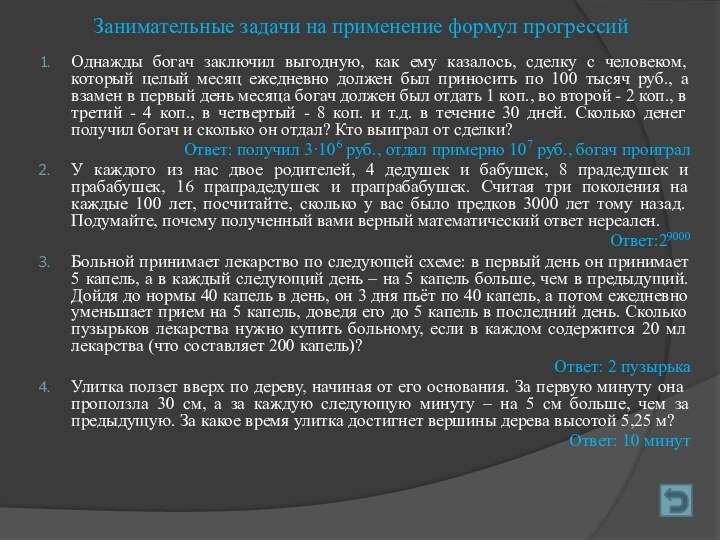 Занимательные задачи на применение формул прогрессийОднажды богач заключил выгодную, как ему казалось,