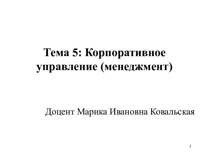 Тема 5: Корпоративное управление (менеджмент)Доцент Марика Ивановна Ковальская