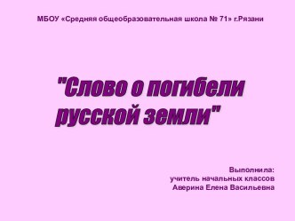 Слово о погибели Русской земли