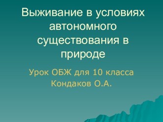 Выживание в условиях автономного существования в природе