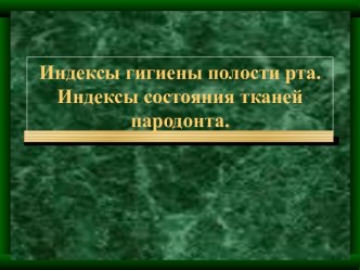 Индексы гигиены полости рта. Индексы состояния тканей пародонта