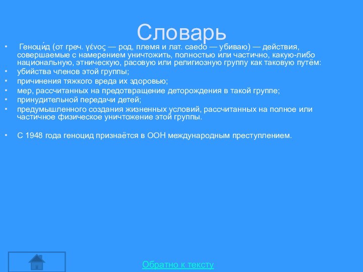 Словарь Геноци́д (от греч. γένος — род, племя и лат. caedo —