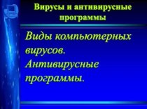 Компьютерные вирусы. Антивирусные программы.