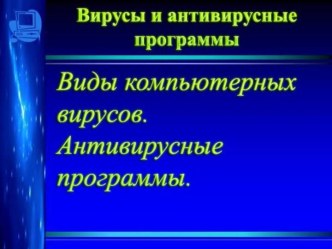 Компьютерные вирусы. Антивирусные программы.