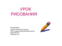 Урок рисования