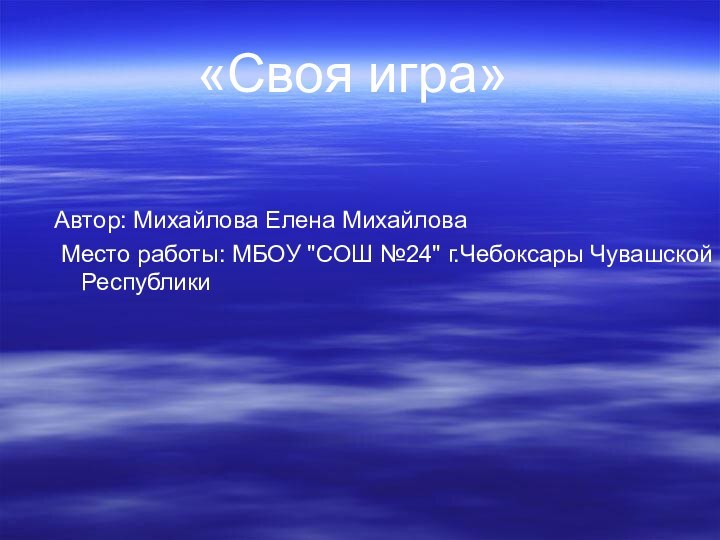 Автор: Михайлова Елена Михайлова Место работы: МБОУ 