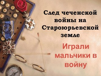 След чеченской войны на Староюрьевской земле