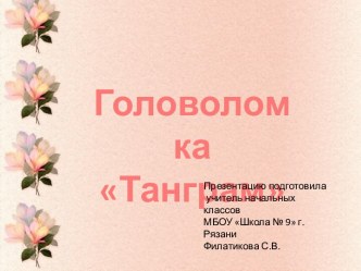 Танграм