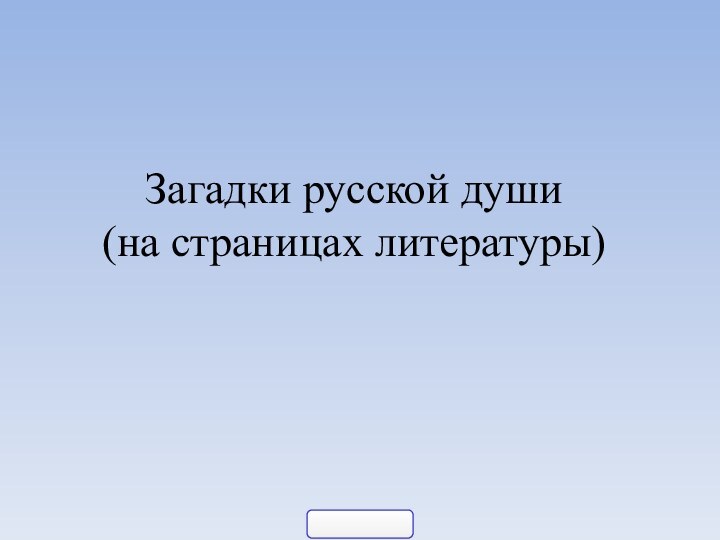 Загадки русской души  (на страницах литературы)