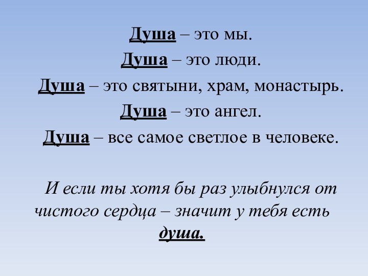 Душа – это мы. Душа – это люди. Душа – это святыни,