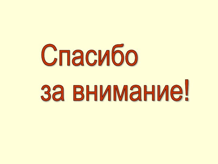 Спасибо  за внимание!