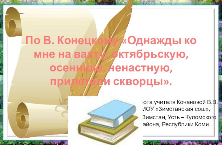 По В. Конецкому «Однажды ко мне на вахту, октябрьскую, осеннюю, ненастную, прилетели