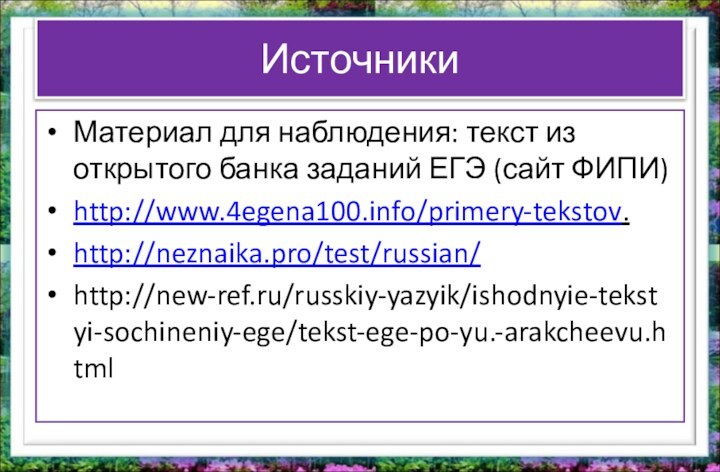 Источники Материал для наблюдения: текст из открытого банка заданий ЕГЭ (сайт ФИПИ)http://www.4egena100.info/primery-tekstov.http://neznaika.pro/test/russian/http://new-ref.ru/russkiy-yazyik/ishodnyie-tekstyi-sochineniy-ege/tekst-ege-po-yu.-arakcheevu.html