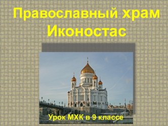 Православный храм Иконостас