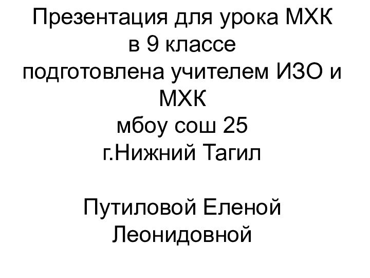 Презентация для урока МХК в 9 классе подготовлена учителем ИЗО и МХК