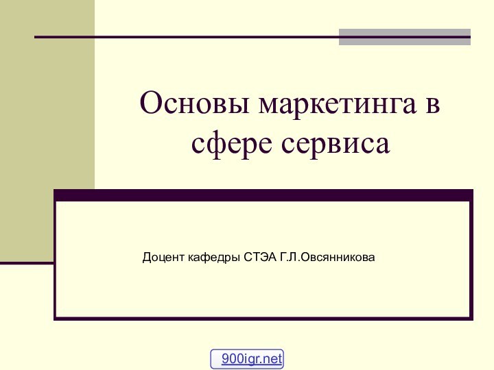 Основы маркетинга в сфере сервисаДоцент кафедры СТЭА Г.Л.Овсянникова