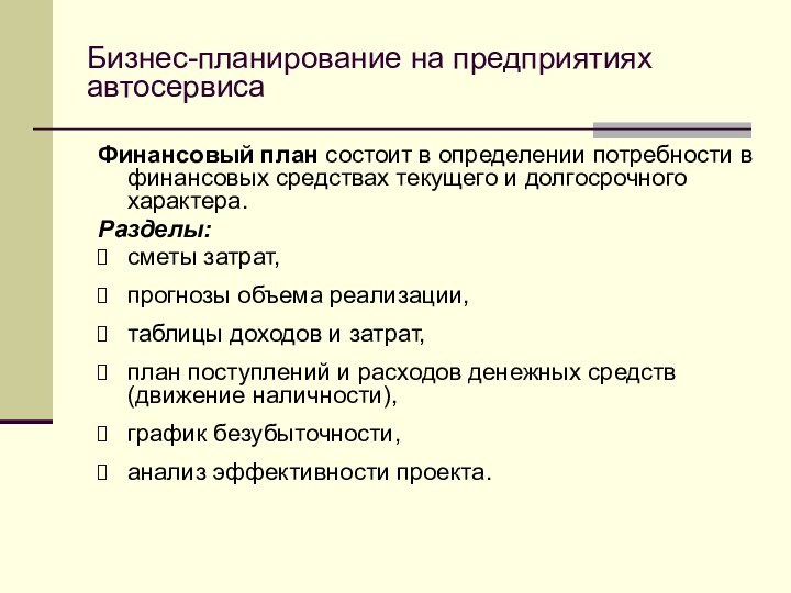 Бизнес-планирование на предприятиях автосервисаФинансовый план состоит в определении потребности в финансовых средствах