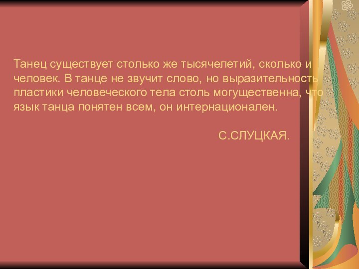 Танец существует столько же тысячелетий, сколько и человек. В танце не звучит