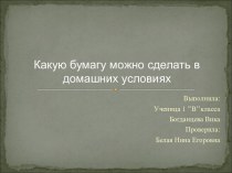 Какую бумагу можно сделать в домашних условиях