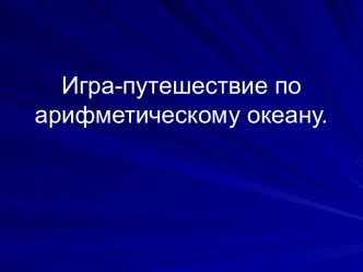 Путешествие по арифметическому океану