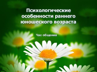 Психологические особенности раннего юношеского возраста