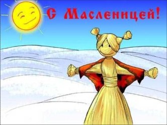 С масленицей!