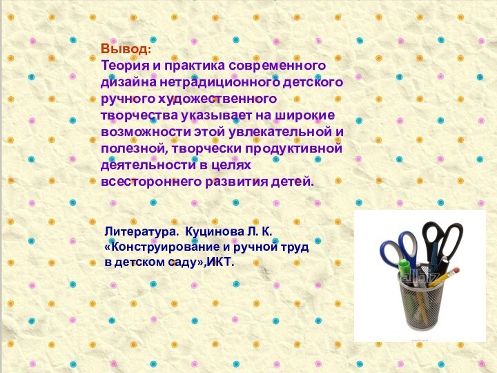 Вывод:Теория и практика современного дизайна нетрадиционного детского ручного художественного творчества указывает на