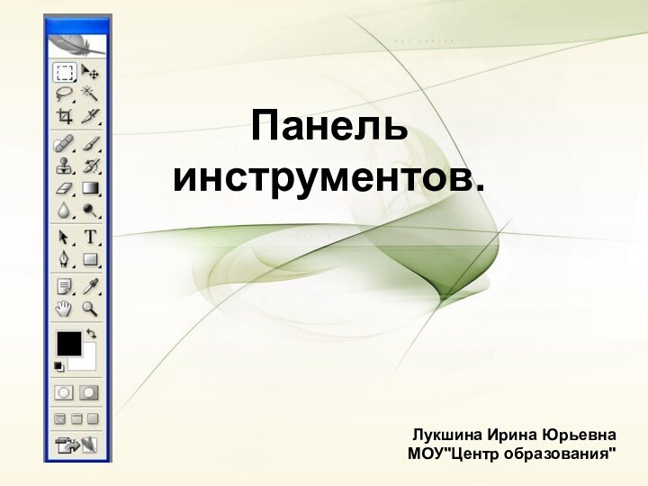 Панель инструментов.Лукшина Ирина ЮрьевнаМОУ