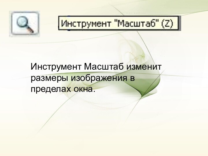 Инструмент Масштаб изменит размеры изображения в пределах окна.