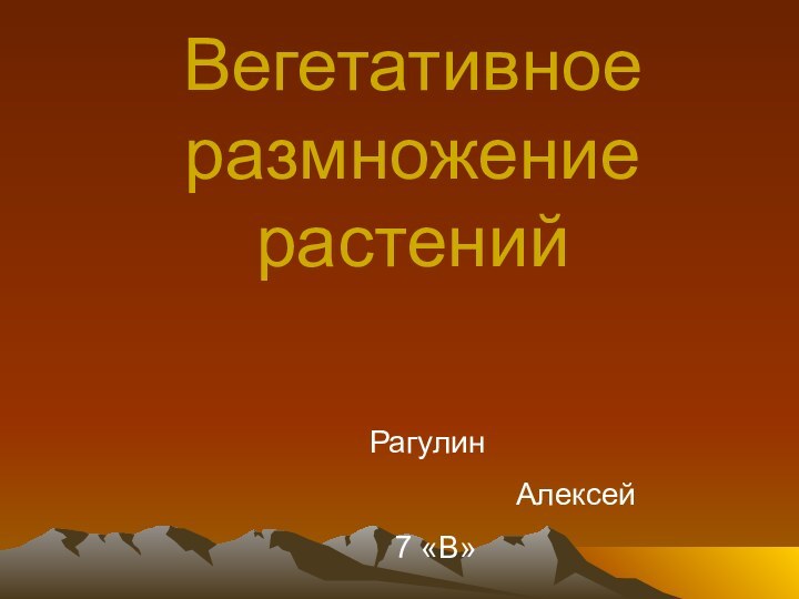 Вегетативное размножение растенийРагулин         Алексей