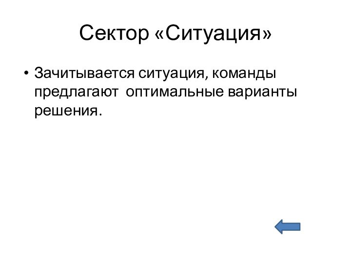 Сектор «Ситуация»Зачитывается ситуация, команды предлагают оптимальные варианты решения.