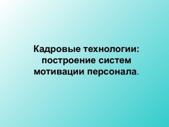 Кадровые технологии: построение систем мотивации персонала