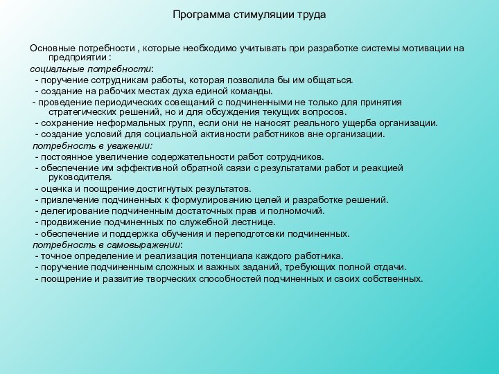 Программа стимуляции труда Основные потребности , которые необходимо учитывать при разработке системы