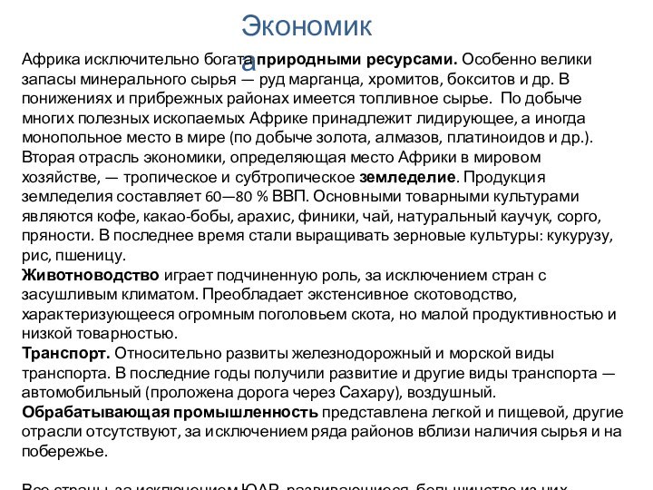 ЭкономикаАфрика исключительно богата природными ресурсами. Особенно велики запасы минерального сырья — руд марганца,