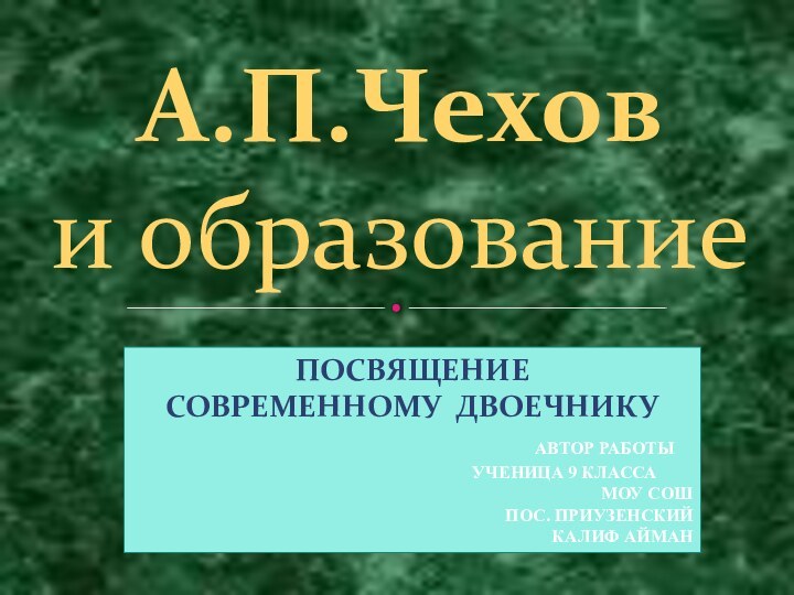 А.П.Чехов      и образованиеПосвящение Современному двоечнику