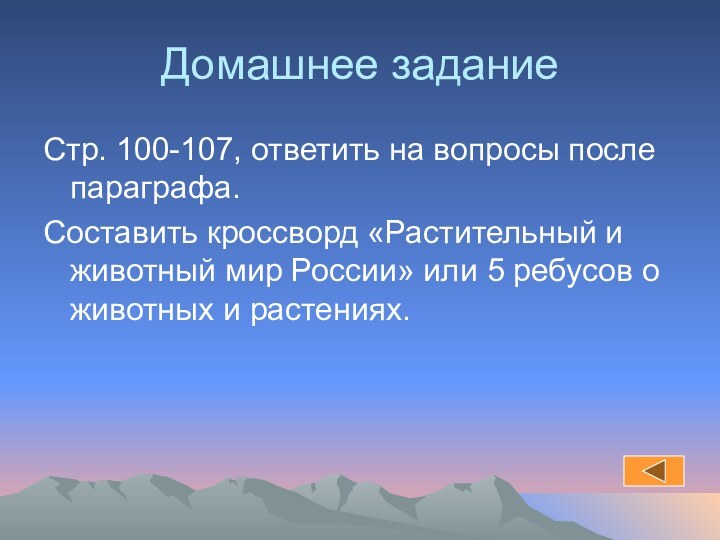 Домашнее заданиеСтр. 100-107, ответить на вопросы после параграфа.Составить кроссворд «Растительный и животный