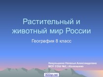 Растительный и животный мир