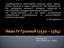 Иван IV Грозный (1530 – 1584)