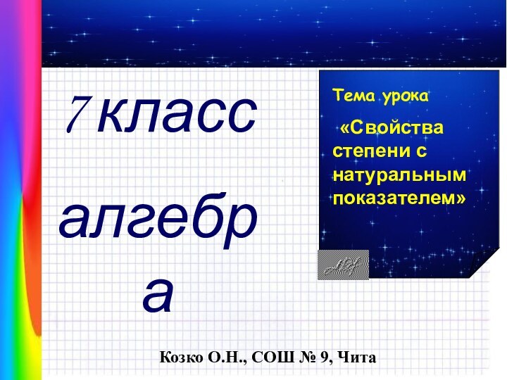 Козко О.Н., СОШ № 9, Чита