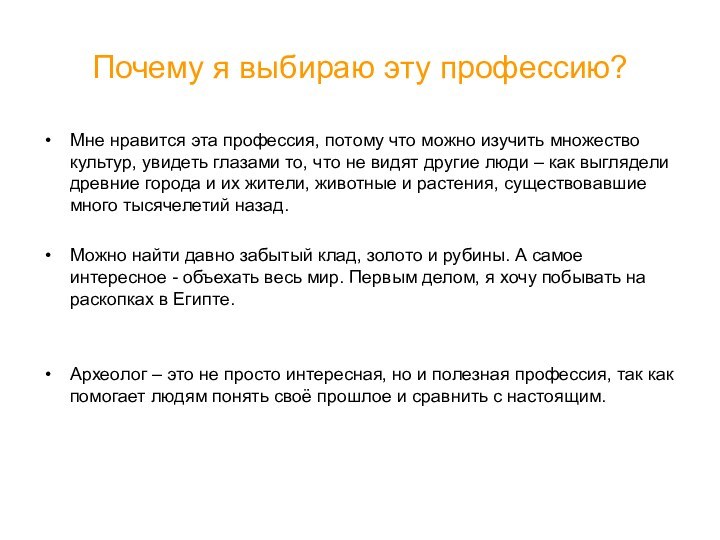 Почему я выбираю эту профессию?Мне нравится эта профессия, потому что можно изучить