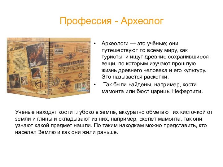 Профессия - АрхеологАрхеологи — это учёные; они путешествуют по всему миру, как