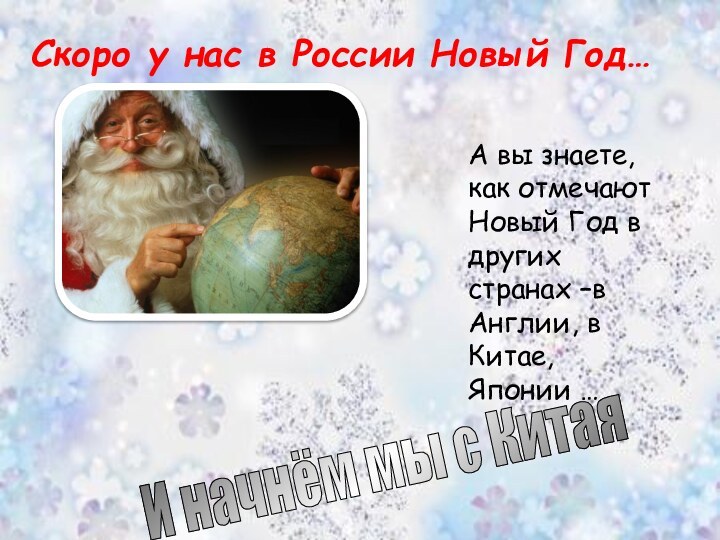 Скоро у нас в России Новый Год…А вы знаете, как отмечают Новый