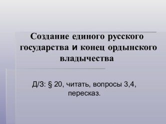 Создание единого русского государства и конец ордынского владычества