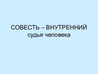 Совесть – внутренний судья человека