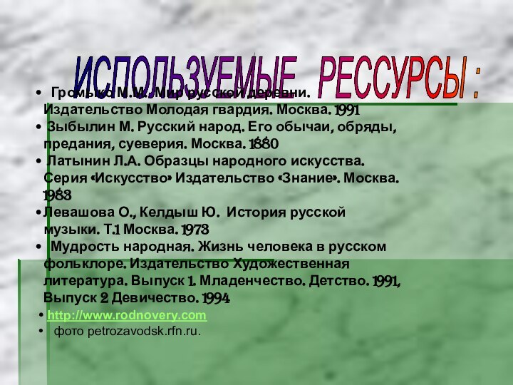 ИСПОЛЬЗУЕМЫЕ  РЕССУРСЫ :  Громыко М.М. Мир русской деревни. Издательство Молодая