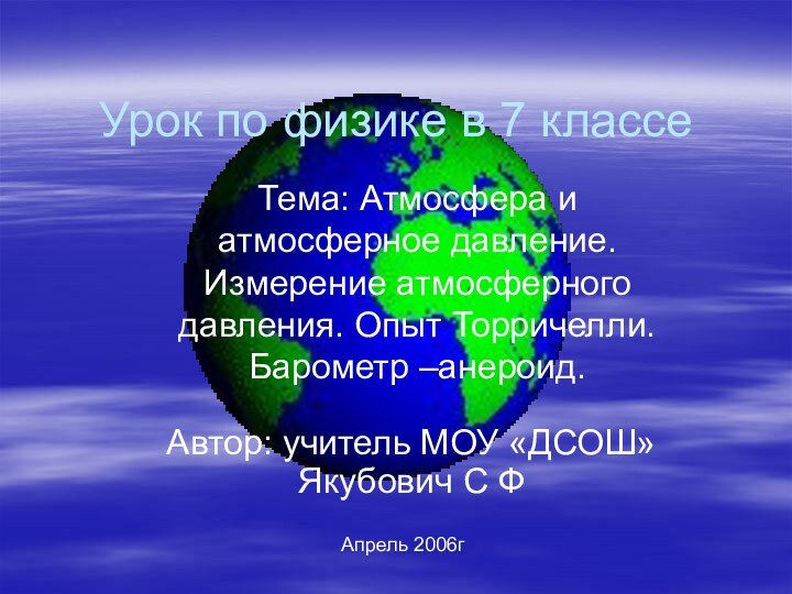 Урок по физике в 7 классеАвтор: учитель МОУ «ДСОШ» Якубович С ФТема: