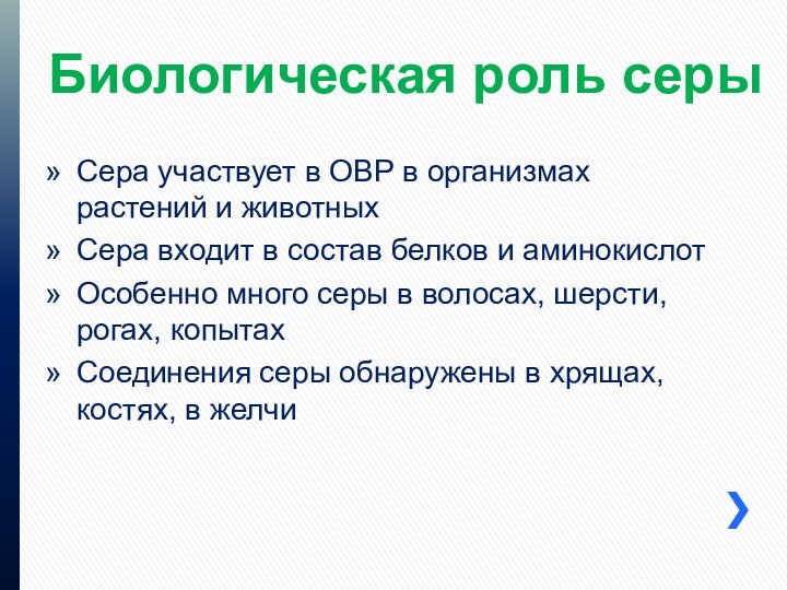 Биологическая роль серыСера участвует в ОВР в организмах растений и животныхСера входит