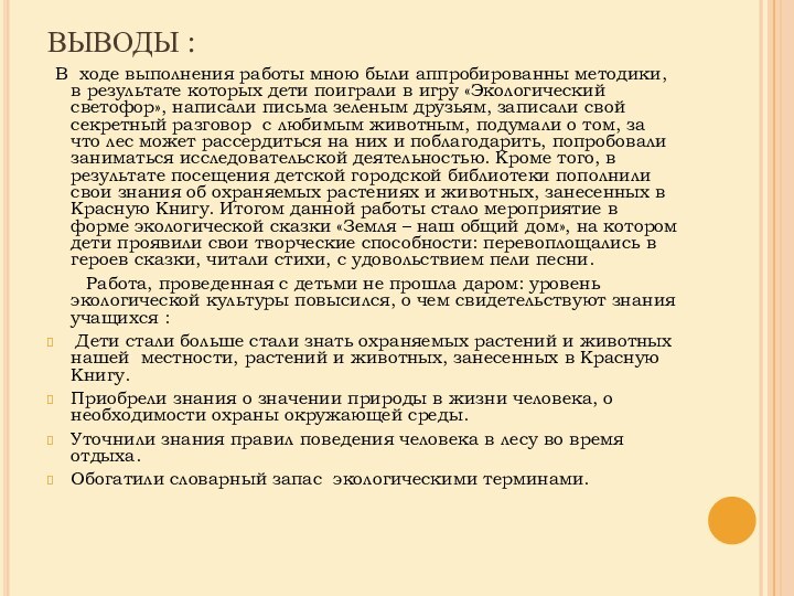 ВЫВОДЫ :  В ходе выполнения работы мною были аппробированны методики, в результате которых