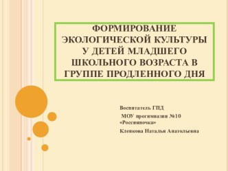 Формирование экологической культуры у детей младшего школьного возраста в группе продленного дня