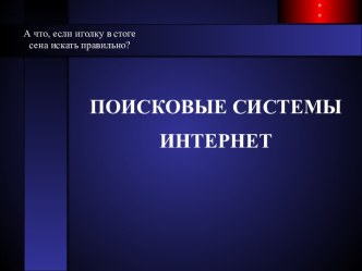 Поисковые системы интернет